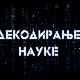 Декодирање науке:	Усамљеност