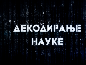 Декодирање науке:	Усамљеност
