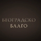 Београдско благо: Ботаничка башта Јевремовац