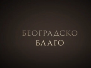 Београдско благо: Југословенска кинотека