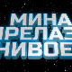 Мина прелази нивое, трећа сезона