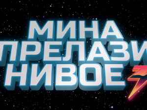 Мина прелази нивое, трећа сезона