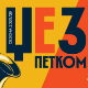 Џез петком – Александра Бијелић и Џез бенд