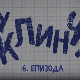 У клинчу 3, 6-30