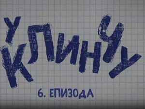 У клинчу 3, 6-30