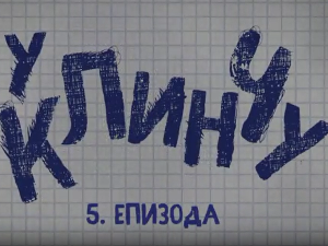 У клинчу 3, 5-30