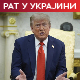 НАТО: Употребићемо силу ако Москва поново провоцира; Трамп: Један потез Европе може окончати рат у Украјини