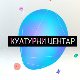 Културни центар