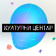 Културни центар