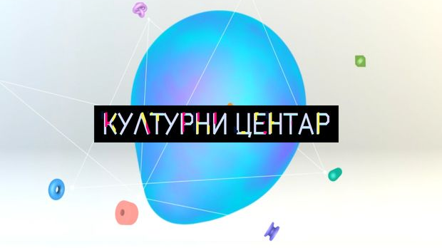 Културни центар