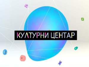 Културни центар