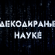 Декодирање науке:	Метаболички синдром