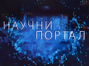 Научни портал, 151. еп.