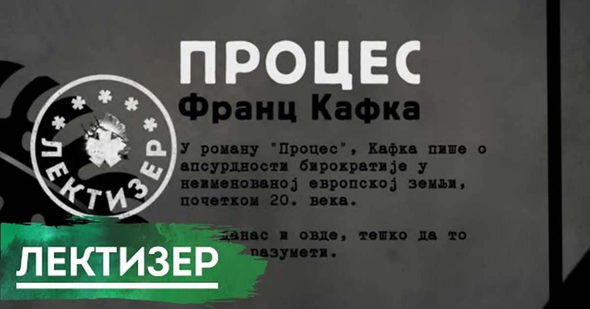 Лектизер: Процес Лектизер: Процес