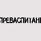 Преваспитани: Александар Гајшек