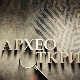 Археооткрића, 1. еп.