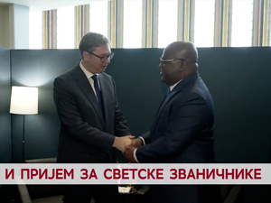 И пријем за светске званичнике