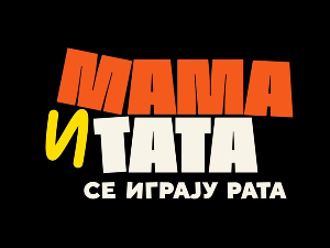 Мама и тата се играју рата,  8-10 3 С