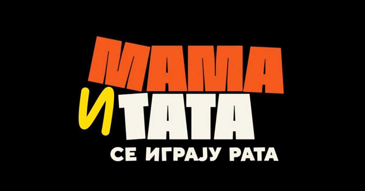 Мама и тата се играју рата, 8-10 3 С Мама и тата се играју рата, 8-10 3 С
