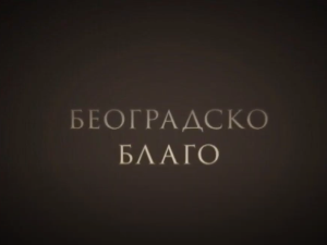 Београдско благо: Царски дарови Јосипу Брозу