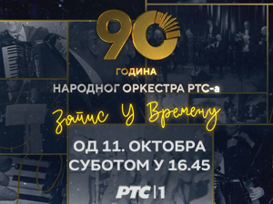 Ускоро: "Запис у времену – 90 година Народног оркестра РТС-а" Ускоро: "Запис у времену – 90 година Народног оркестра РТС-а"