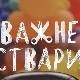 Реакције поводом емисије "Важне ствари"