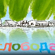 Мој ујак:	Слобода