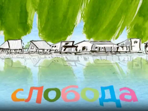Мој ујак:	Слобода