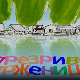Мој ујак:	Презриве прженице