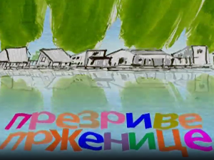 Мој ујак:	Презриве прженице