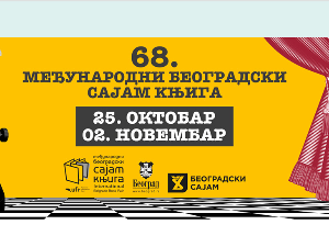 Међународни сајам књига у Београду и ове године од 25. октобра до 2. новембра на Београдском сајму
