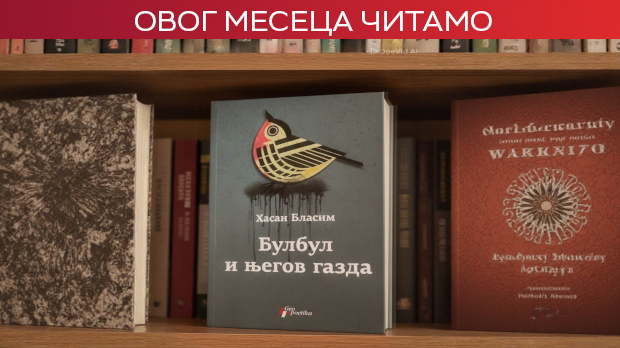Ирачка стварност чуднија од фантазије у роману Хасана Бласима „Булбул и његов газда