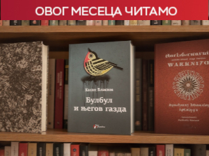 Ирачка стварност чуднија од фантазије у роману Хасана Бласима „Булбул и његов газда