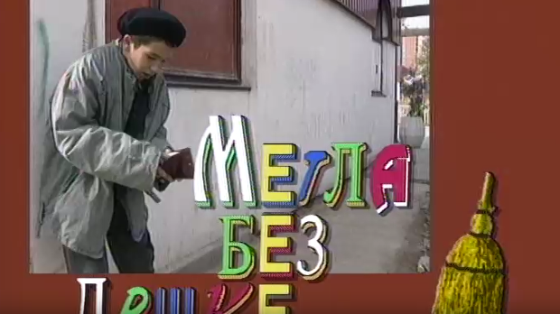 Метла без дршке: Тајна веселог мајмунчета 8-8