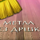 Метла без дршке: Лањски снег 1-8