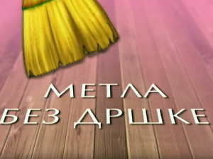 Метла без дршке: Лањски снег 3-8