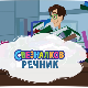 Свезналков речник:	9-10