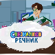 Свезналков речник:	10-10