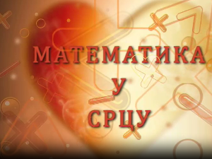 Математика у срцу:	ц.05 ем.06