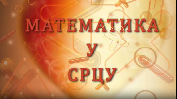Математика у срцу:	ц.05 ем.06