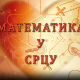 Математика у срцу:	ц.05 ем.08