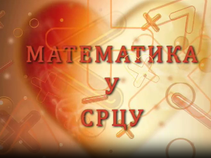 Математика у срцу:	ц.05 ем.08