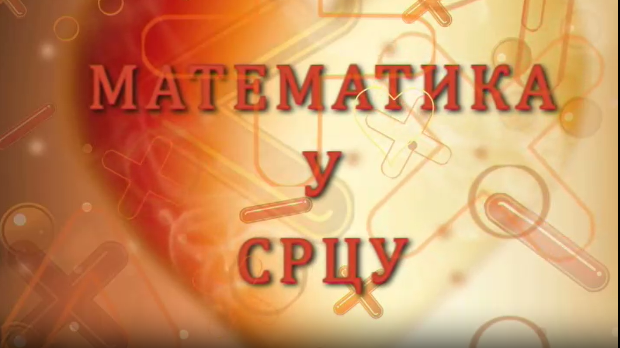 Математика у срцу:	ц.05 ем.10