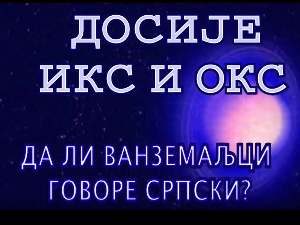 Досије Икс и Окс:	Пази како говориш