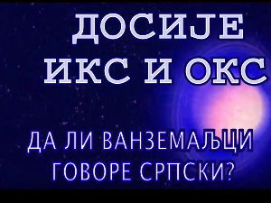 Досије Икс и Окс:	Поништите чију карту