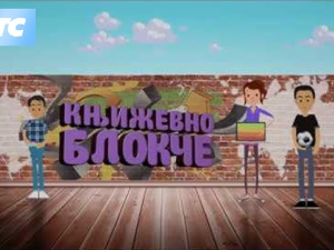 Књижевно блокче:	Симболизам