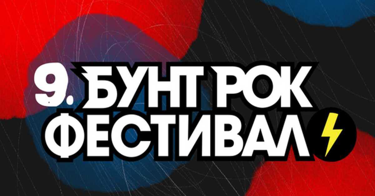 Бунт рок фестивал: Полуфинале, 1 Бунт рок фестивал: Полуфинале, 1
