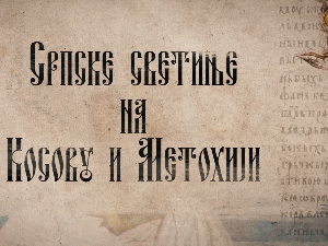 Српске светиње на КиМ-Манастир Св.Петке ( Улије ) и црква Св. Василија Острошког у Лепосавићу 2. део
