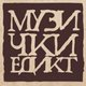 Девети Фестивал „Музички едикт”