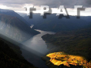Траг: Тајне Ресавске долине